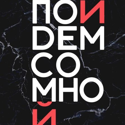 ПОЙДЕМ СО МНОЙ | СПб