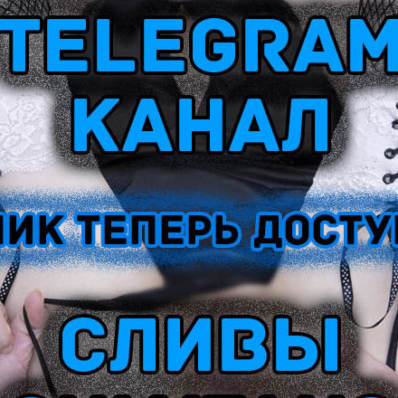 Телеграм канал — OnlyFans & TikTok 🐀