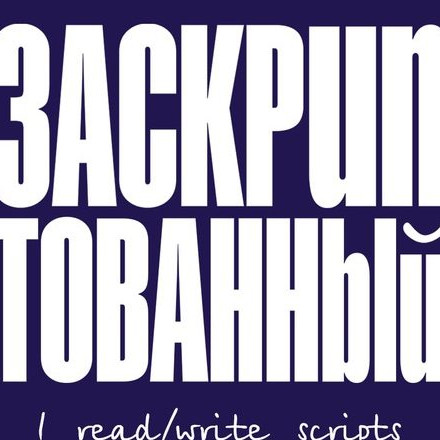 Заскриптованный