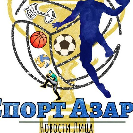 Спорт Азарт | Новости Лица