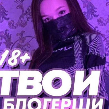Телеграм канал — Твои блогерши 18+