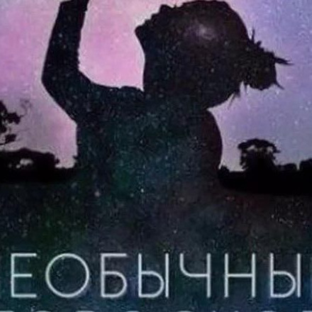Телеграм канал — Необычный твой гороскоп 🔮