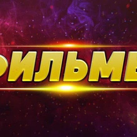 Телеграм канал — Фильмы | Новинки | Непосредственно