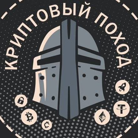 Телеграм канал — ₿ Криптовый поход ₿