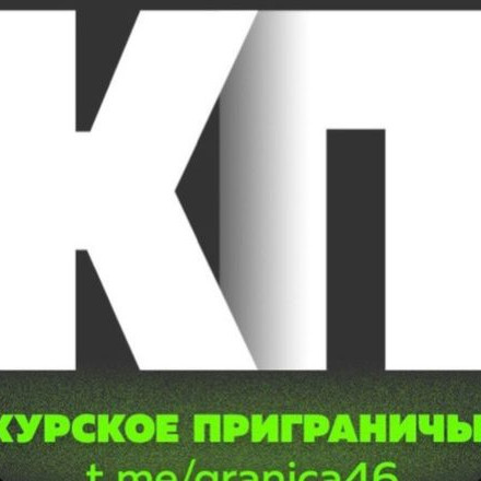 КУРСКОЕ ПРИГРАНИЧЬЕ