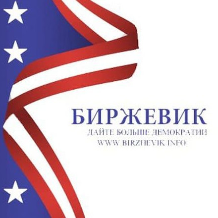 Телеграм канал — Биржевик