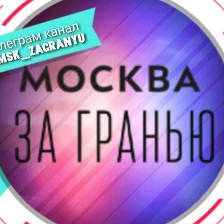 Москва за гранью