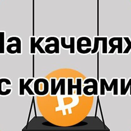 Телеграм канал — На качелях с коинами