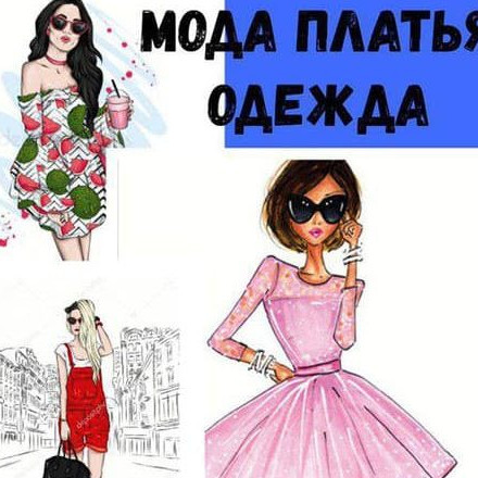 Телеграм канал — Мода | Платья | Одежда