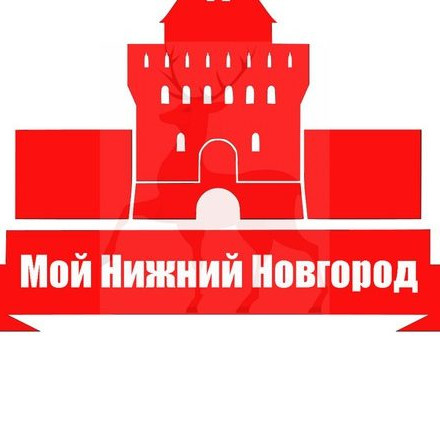 Мой Нижний Новгород
