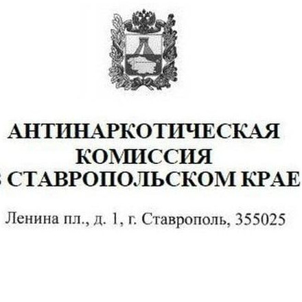 Телеграм канал — Антинаркотическая комиссия СК