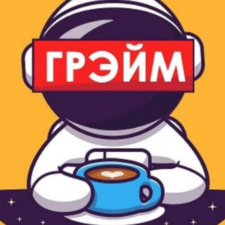 ГРЭЙМ | Фильмы 2023