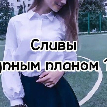 слив крупным планом 18+