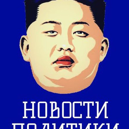 Новости политики / Россия Новости
