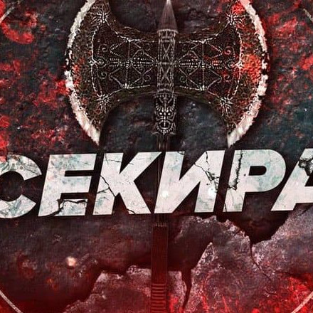 Телеграм канал — СЕКИРА
