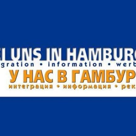 У нас в Гамбурге