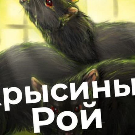Телеграм канал — Крысиный Рой 🐀