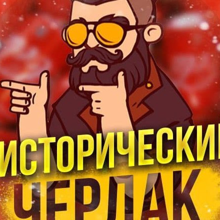Телеграм канал — ИСТОРИЧЕСКИЙ ЧЕРДАК