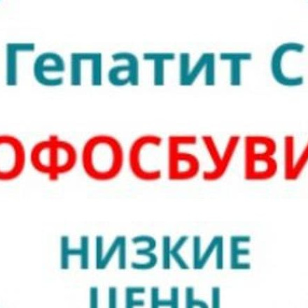 Телеграм канал — Гепатит С, лечение, консультации! Софосбувир!