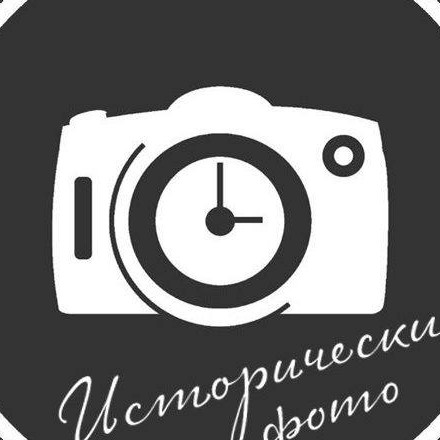 Телеграм канал Исторические фото