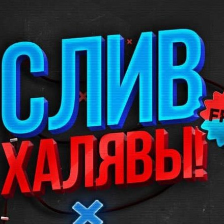 Телеграм канал — СЛИВ ХАЛЯВЫ 🎁