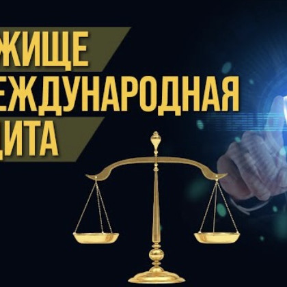 Политическое убежище