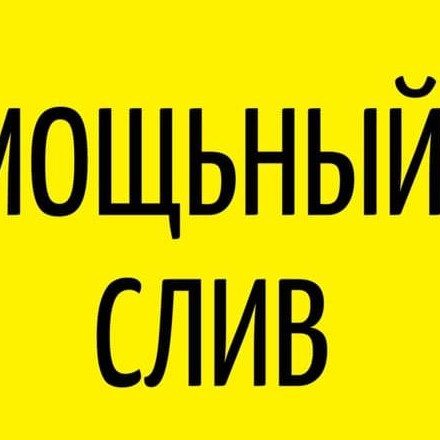 Телеграм канал — МОЩЬНЫЙ СЛИВ