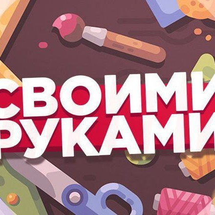 Телеграм канал Своими руками