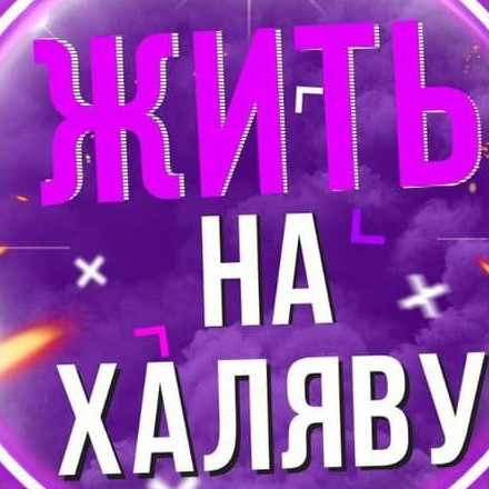 Телеграм канал — Жить на халяву