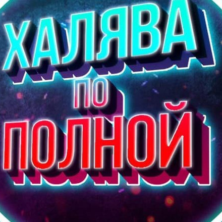 Телеграм канал — Халява по полной!