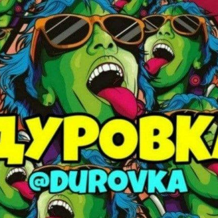 Телеграм канал — 💥🎥ДУРОВКА🆕 😂