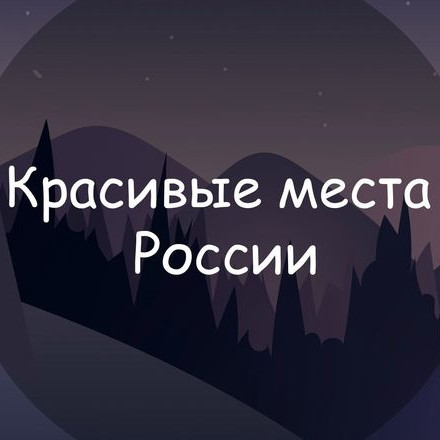 Красивые места России