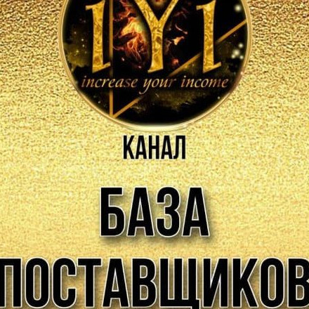 Телеграм канал — 🔥БАЗА ПОСТАВЩИКОВ🔥 💫IYI💫