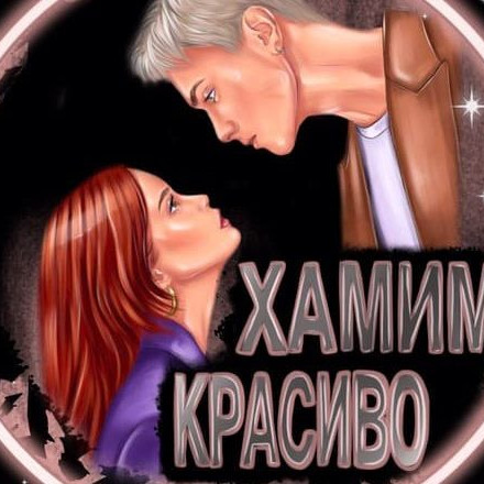 Телеграм канал — Хамим красиво