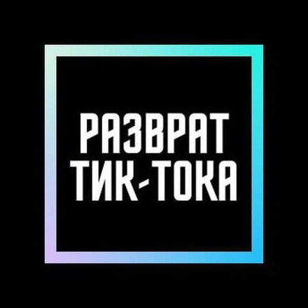Телеграм канал — Разврат Тик-Тока