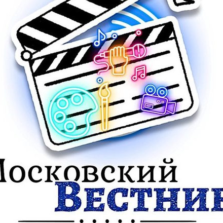 Московский Вестник | Афиша