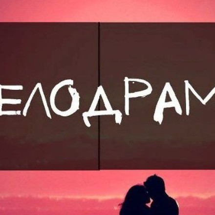Русские Мелодрамы — Русские сериалы