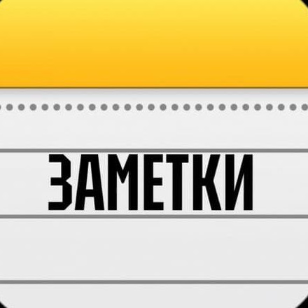 Телеграм канал — ЗАМЕТКИ