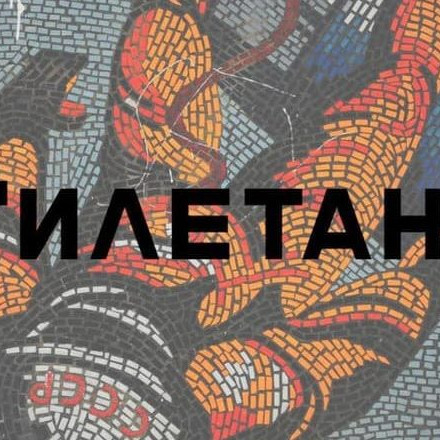Телеграм канал — Дилетант | История