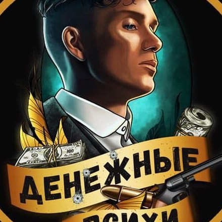 Телеграм канал — Денежные Психи🔪