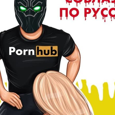 Телеграм канал — СОБЛАЗН ПО РУССКИ 18+