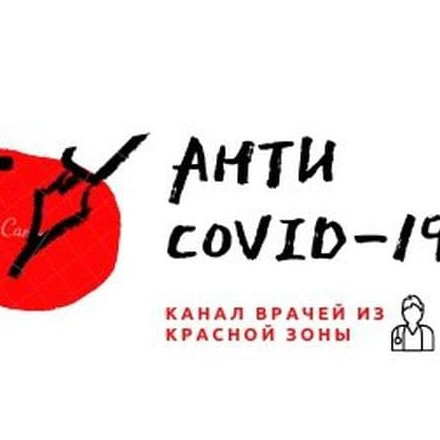 Телеграм канал — Антиковид