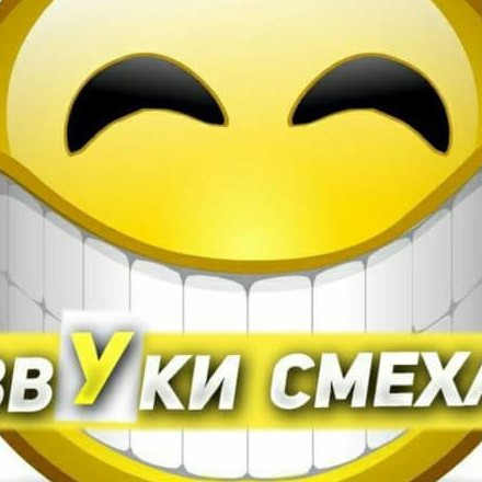 Телеграм канал — Звуки Смеха
