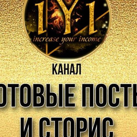 Телеграм канал — 🔥Готовые посты и сторис🔥