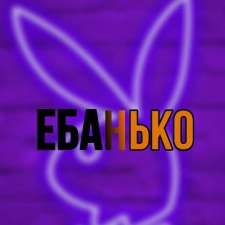 Телеграм канал — 😁ЕБАНЬКО😁