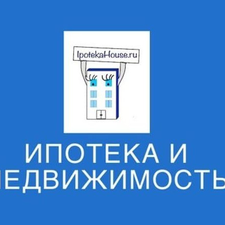 Телеграм канал — Ипотека и недвижимость