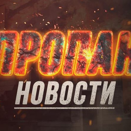 Телеграм канал — ПРОПАН — НОВОСТИ
