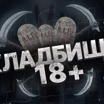 Телеграм канал — Кладбище 18+