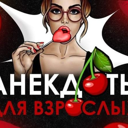Телеграм канал — Анекдоты для взрослых🍒