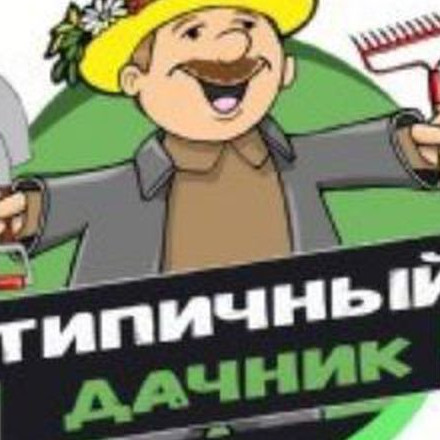 Типичный дачник